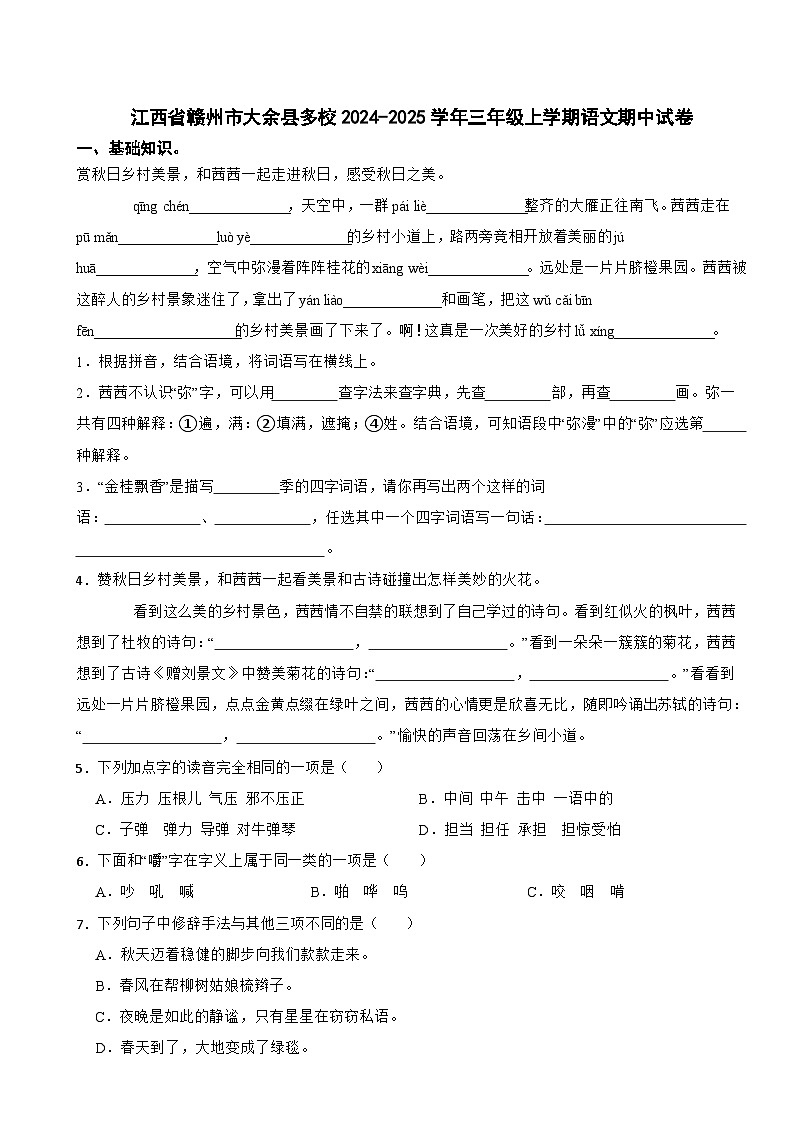 江西省赣州市大余县多校2024-2025学年三年级上学期语文期中试卷第1页