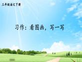 部编版2025三年级语文下册习作：看图画，写一写 课件