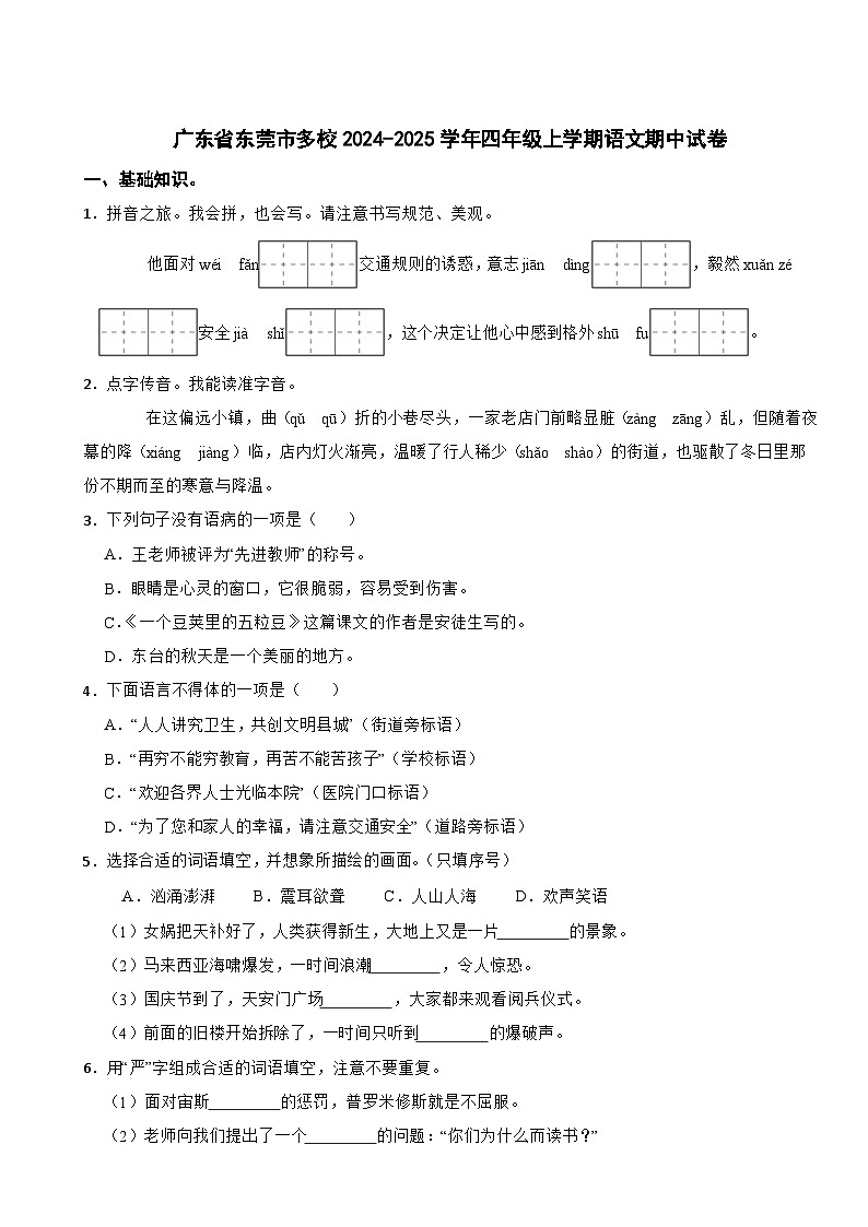 广东省东莞市多校2024-2025学年四年级上学期语文期中试卷第1页