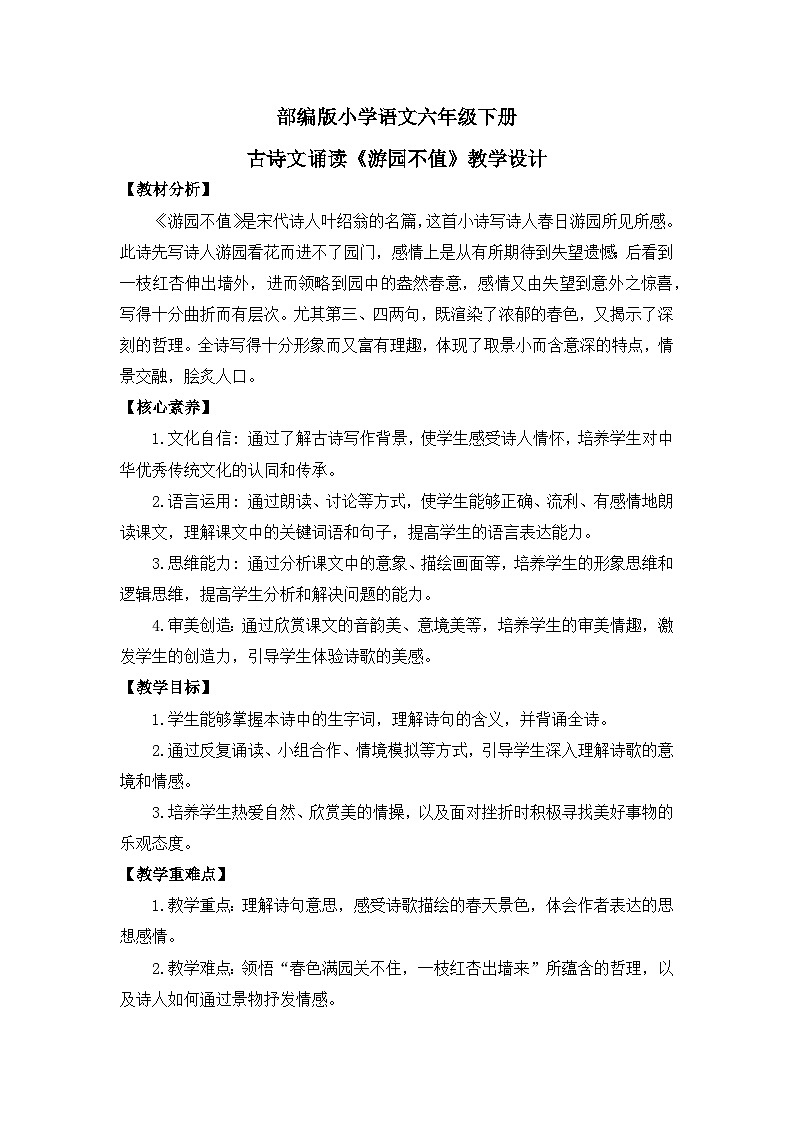【核心素养目标】统编版小语文六下 《古诗词诵读》之《游园不值》教案第1页
