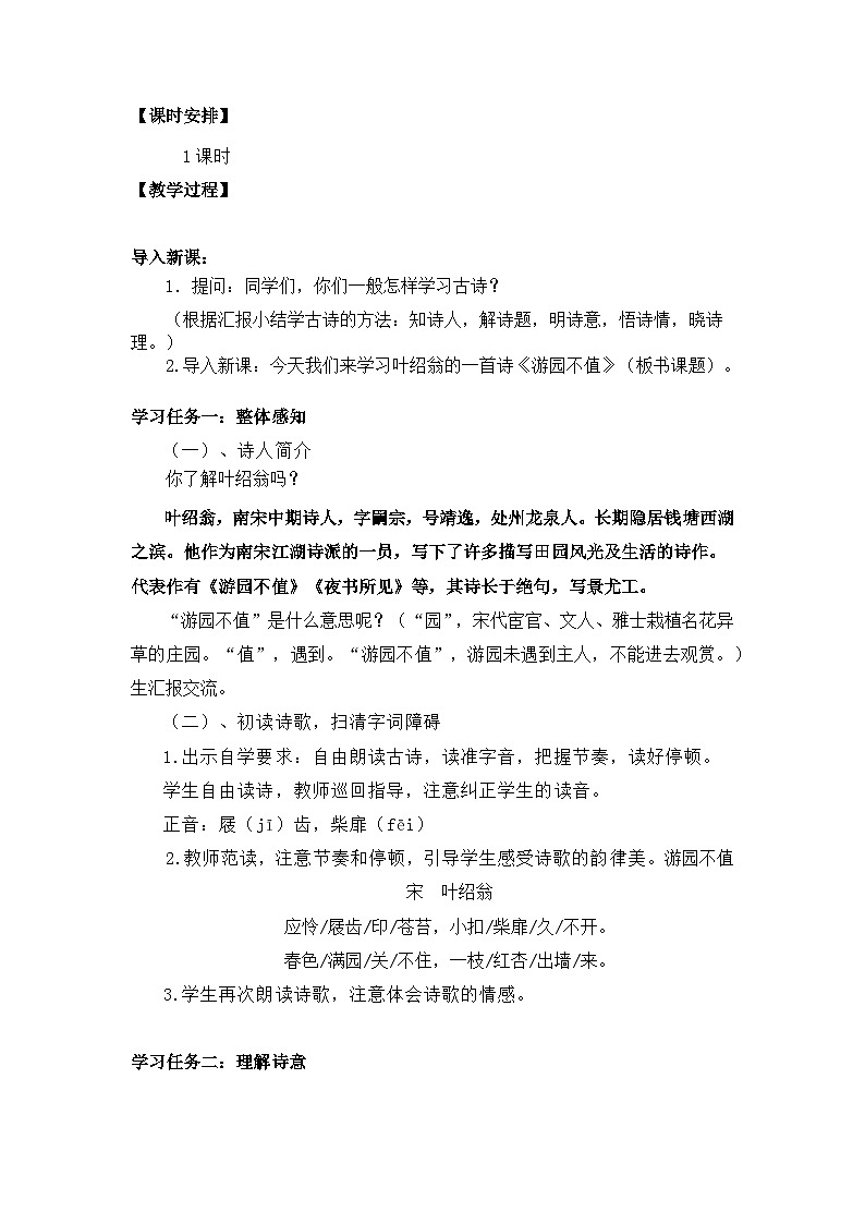 【核心素养目标】统编版小语文六下 《古诗词诵读》之《游园不值》教案第2页