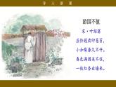 【核心素養(yǎng)目標(biāo)】統(tǒng)編版小語(yǔ)文六下 《古詩(shī)詞誦讀》之《游園不值》課件+教案