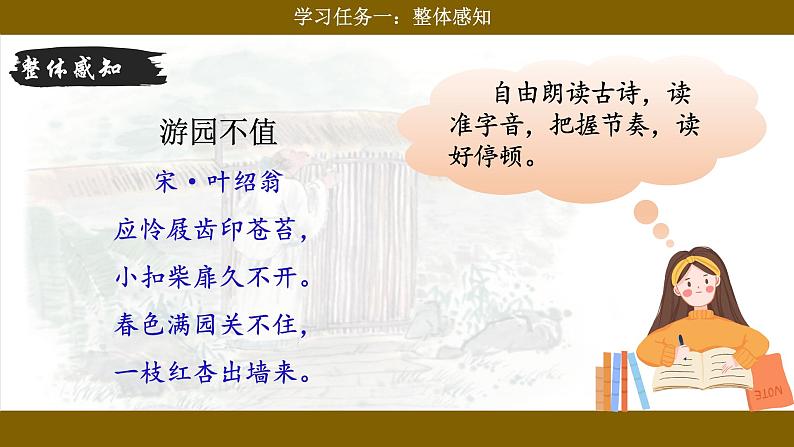 统编版小语文六下 《古诗词诵读》之《游园不值》课件第5页