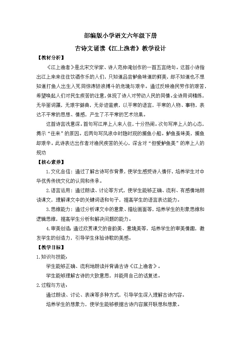 【核心素养目标】统编版小语文六下 《古诗词诵读》之《江上渔者》教案第1页