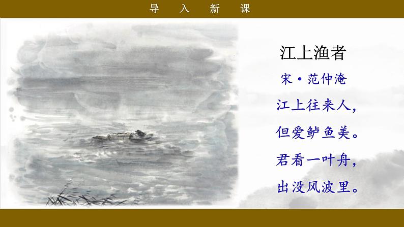 统编版小语文六下 《古诗词诵读》之《江上渔者》课件第4页