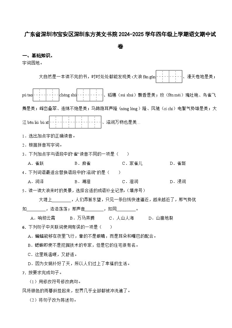 广东省深圳市宝安区深圳东方英文书院2024-2025学年四年级上学期语文期中试卷第1页