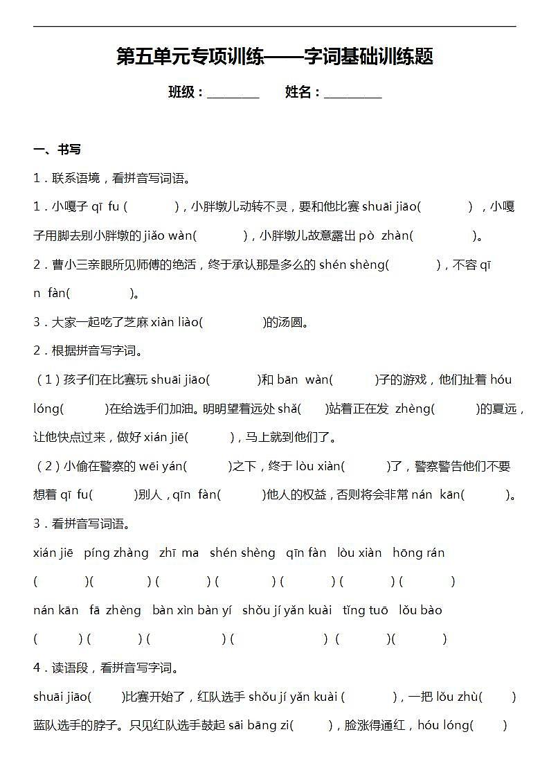 第五单元复习专项—字词基础训练题--2024-2025学年五年级语文下册-试卷下载-教习网