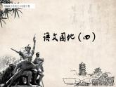 【新课标】人教版语文六年级下册《语文园地四》课件+教案