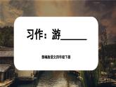部编版语文四年级下册第五单元《习作：游______》课件+教案+音视频素材