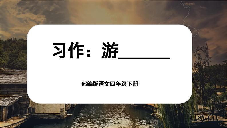 5.习作 《游__》第1页