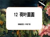 统编版语文一年级下册 12《荷叶圆圆》课件+教案+音视频素材