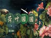 統(tǒng)編版語文一年級下冊 12《荷葉圓圓》課件+教案+音視頻素材
