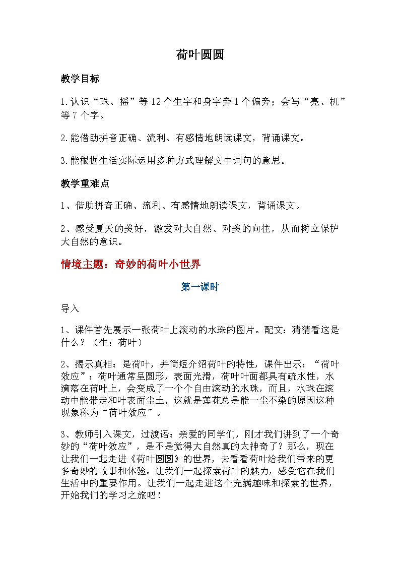 课文4.12 《荷叶圆圆》（教学设计）第1页