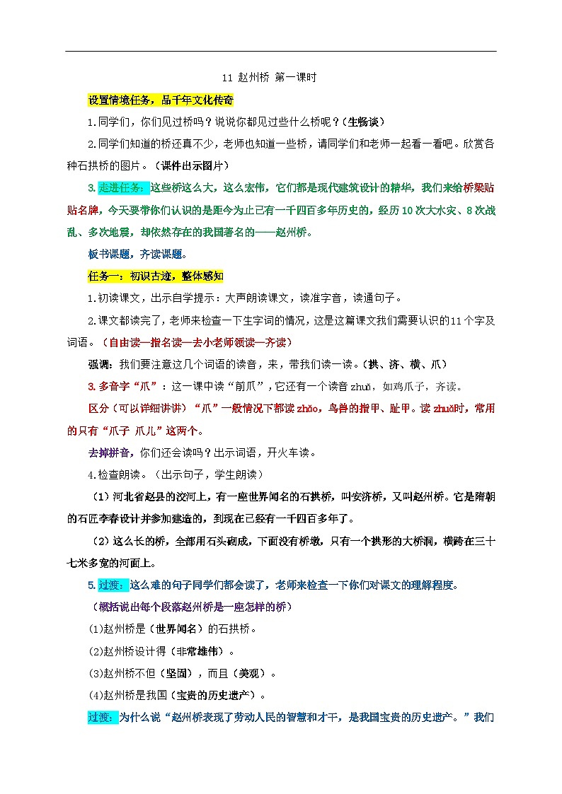 11.《赵州桥》逐字稿（第一课时）第1页
