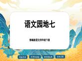 【核心素養(yǎng)-任務(wù)型】部編版語(yǔ)文四年級(jí)下冊(cè)第七單元《語(yǔ)文園地七》課件+教案+音視頻素材