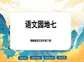 【核心素养-任务型】部编版语文四年级下册第七单元《语文园地七》课件+教案+音视频素材