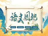 【核心素養(yǎng)-任務(wù)型】部編版語(yǔ)文四年級(jí)下冊(cè)第七單元《語(yǔ)文園地七》課件+教案+音視頻素材