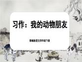 【核心素養(yǎng)-任務(wù)型】部編版語(yǔ)文四年級(jí)下冊(cè)第四單元《習(xí)作：我的動(dòng)物朋友》課件+教案+音視頻素材
