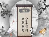 【核心素養(yǎng)-任務(wù)型】部編版語(yǔ)文四年級(jí)下冊(cè)第四單元《習(xí)作：我的動(dòng)物朋友》課件+教案+音視頻素材