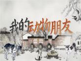 【核心素養(yǎng)-任務(wù)型】部編版語(yǔ)文四年級(jí)下冊(cè)第四單元《習(xí)作：我的動(dòng)物朋友》課件+教案+音視頻素材