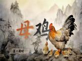 【核心素養(yǎng)-任務(wù)型】部編版語文四年級(jí)下冊(cè) 14《母雞》課件+教案+音視頻素材