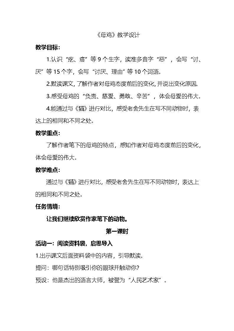 4.14 《母鸡》教学设计第1页