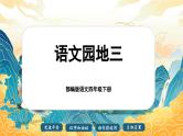 【核心素养-任务型】部编版语文四年级下册第三单元《语文园地三》课件+教案+音视频素材