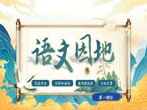 【核心素养-任务型】部编版语文四年级下册第三单元《语文园地三》课件+教案+音视频素材