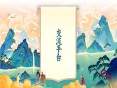 【核心素养-任务型】部编版语文四年级下册第三单元《语文园地三》课件+教案+音视频素材