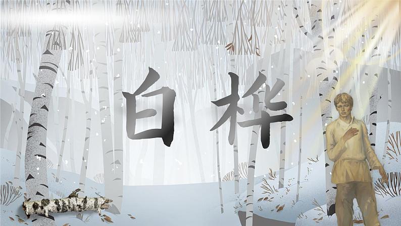 3.11 《白桦》第4页