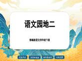 【核心素養(yǎng)-任務型】部編版語文四年級下冊第二單元《語文園地二》課件+教案+音視頻素材
