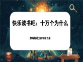 【核心素養(yǎng)-任務(wù)型】部編版語(yǔ)文四年級(jí)下冊(cè)第二單元《快樂(lè)讀書(shū)吧：十萬(wàn)個(gè)為什么》課件+教案+音視頻素材