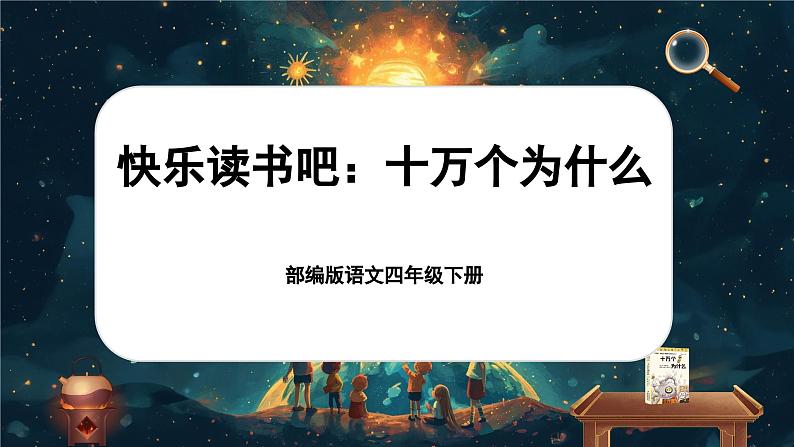 2.快乐读书吧  《十万个为什么》第1页