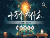 【核心素養(yǎng)-任務(wù)型】部編版語(yǔ)文四年級(jí)下冊(cè)第二單元《快樂(lè)讀書(shū)吧：十萬(wàn)個(gè)為什么》課件+教案+音視頻素材