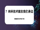 【核心素养-任务型】部编版语文四年级下册 7《纳米技术就在我们身边》课件+教案+音视频素材