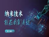 【核心素养-任务型】部编版语文四年级下册 7《纳米技术就在我们身边》课件+教案+音视频素材