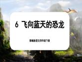 【核心素養(yǎng)-任務(wù)型】部編版語文四年級下冊 6《飛向藍天的恐龍》課件+教案+音視頻素材