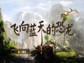 【核心素養(yǎng)-任務(wù)型】部編版語文四年級下冊 6《飛向藍天的恐龍》課件+教案+音視頻素材
