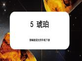 【核心素养-任务型】部编版语文四年级下册 5《琥珀》课件+教案+音视频素材