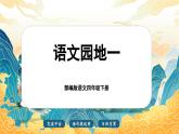【核心素養(yǎng)-任務型】部編版語文四年級下冊第一單元《語文園地一》課件+教案+音視頻素材
