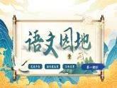 【核心素養(yǎng)-任務型】部編版語文四年級下冊第一單元《語文園地一》課件+教案+音視頻素材