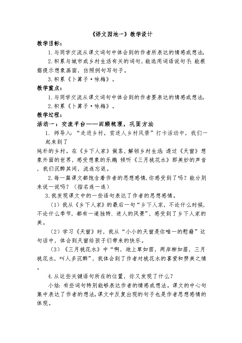 1.语文园地 一（教学设计）第1页