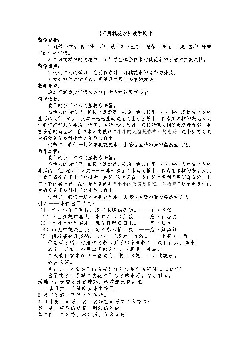 1.4 《三月桃花水》教学设计第1页