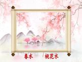 【核心素養(yǎng)-任務(wù)型】部編版語文四年級下冊 4《三月桃花水》課件+教案+音視頻素材