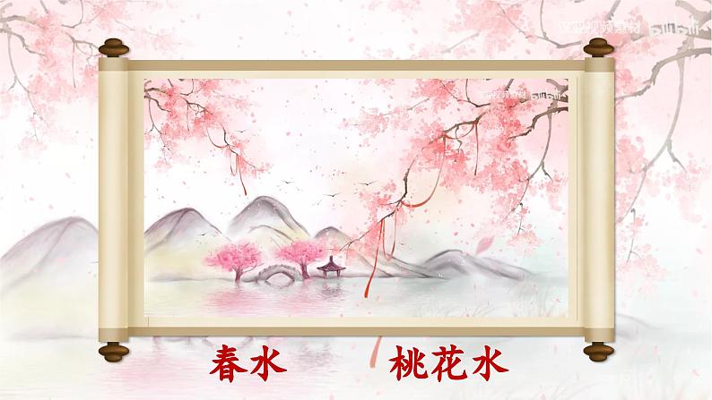 1.4 《三月桃花水》第5页