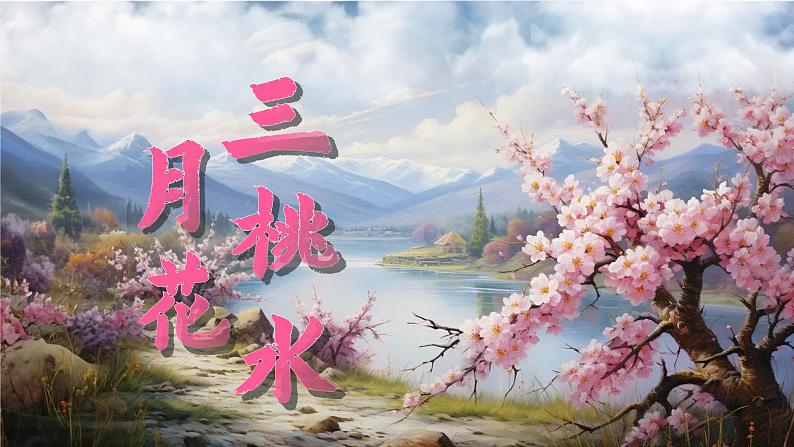 1.4 《三月桃花水》第6页