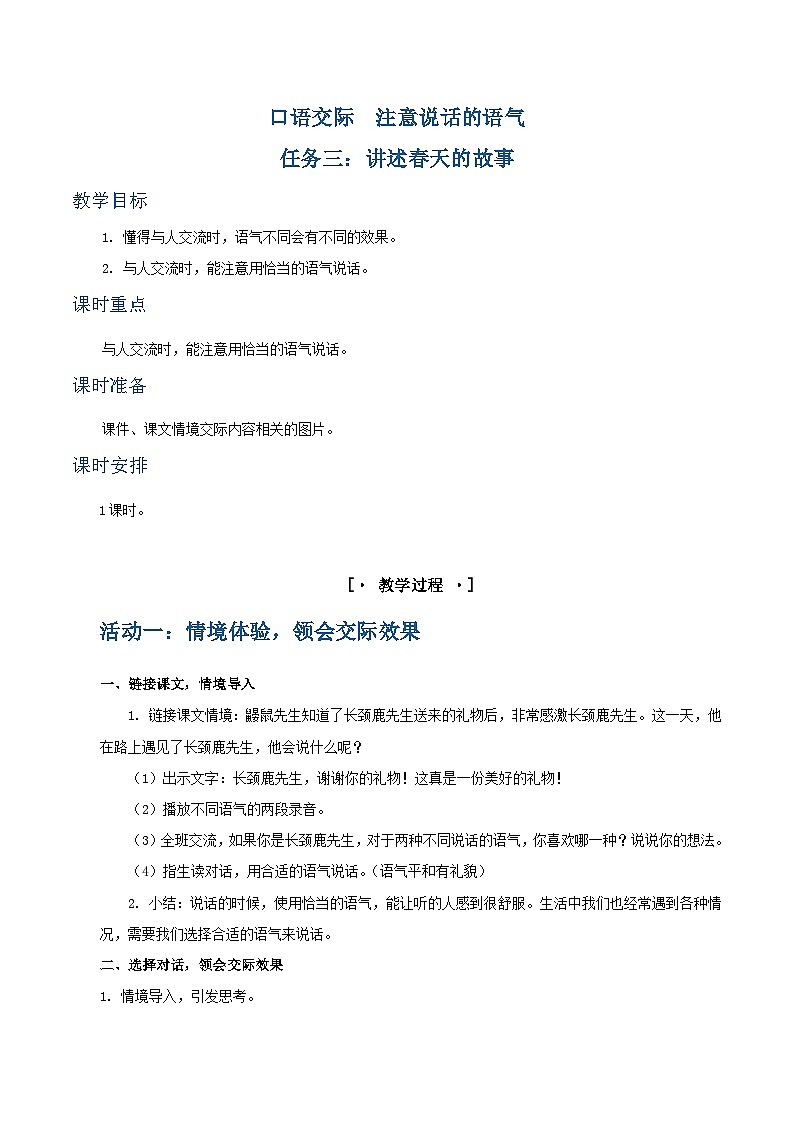 口语交际  注意说话的语气 教学设计第1页