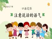 部编版语文二年级下册第一单元《口语交际：注意说话的语气》课件+教案+逐字稿