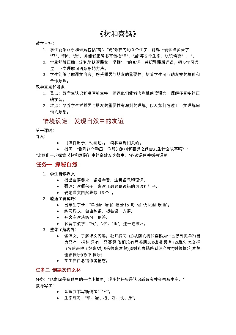 课文2.5 树和喜鹊（教学设计）第1页