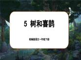统编版语文一年级下册 5《树和喜鹊》课件+教案+音视频素材